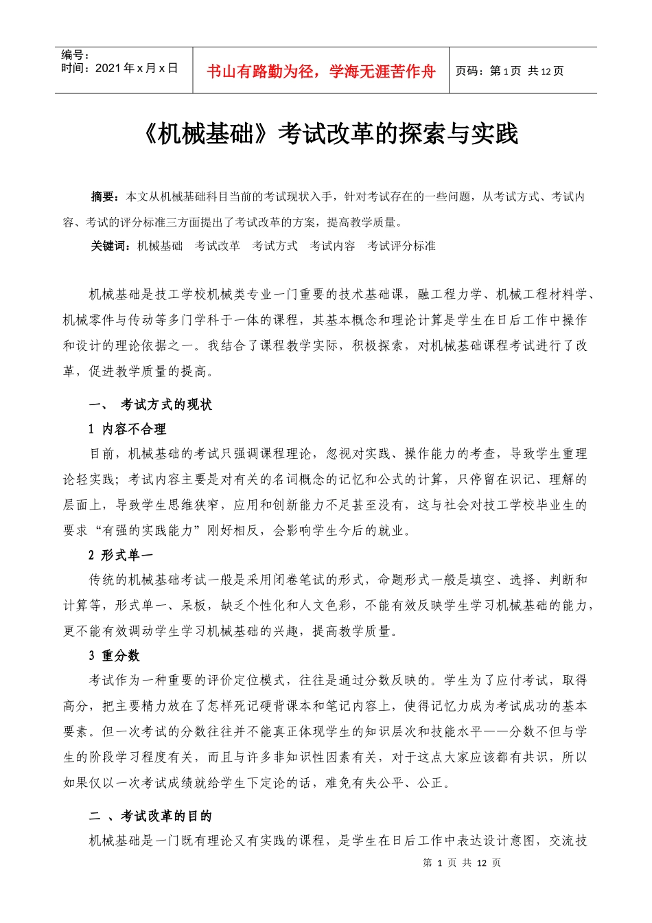 采用科学合理的教学考核方式对学生的学习发展往往具有积极的促进_第2页