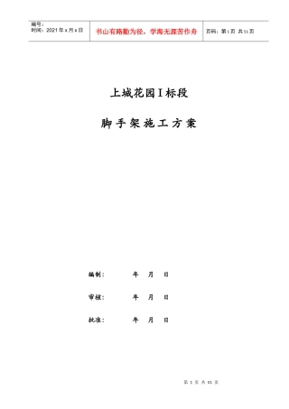 花园一标段脚手架施工方案培训资料
