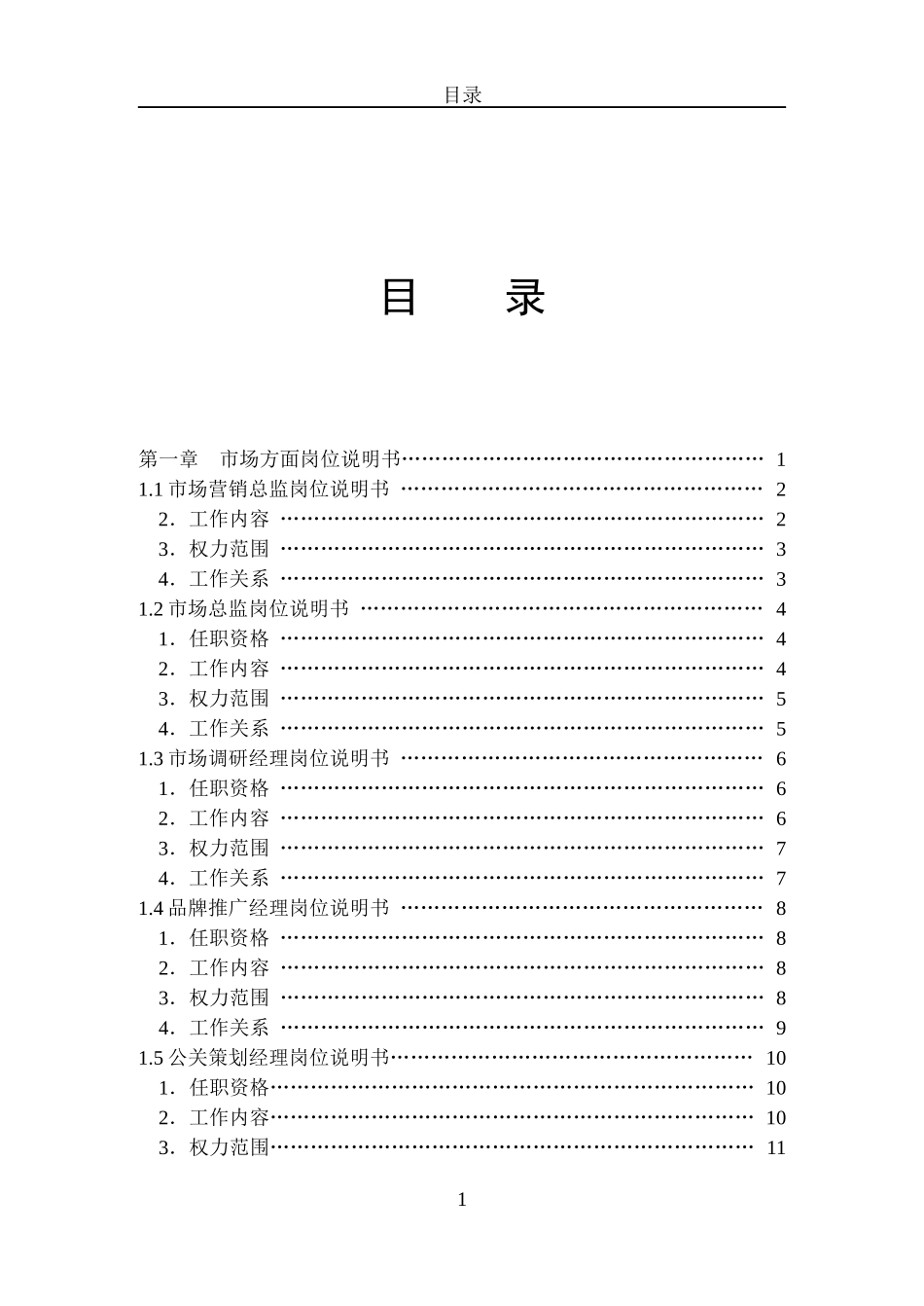 销售部门岗位说明书（永久珍藏版）_第1页