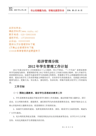经济管理分院学生管理工作计划书