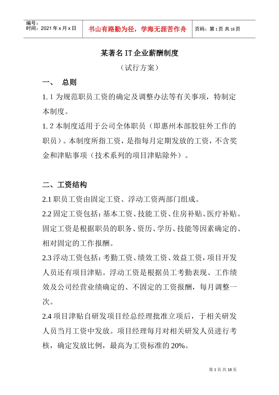 某某著名IT企业薪酬制度方案_第1页