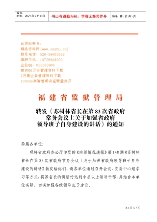 苏树林省长在第次省政府常务会议上的讲话