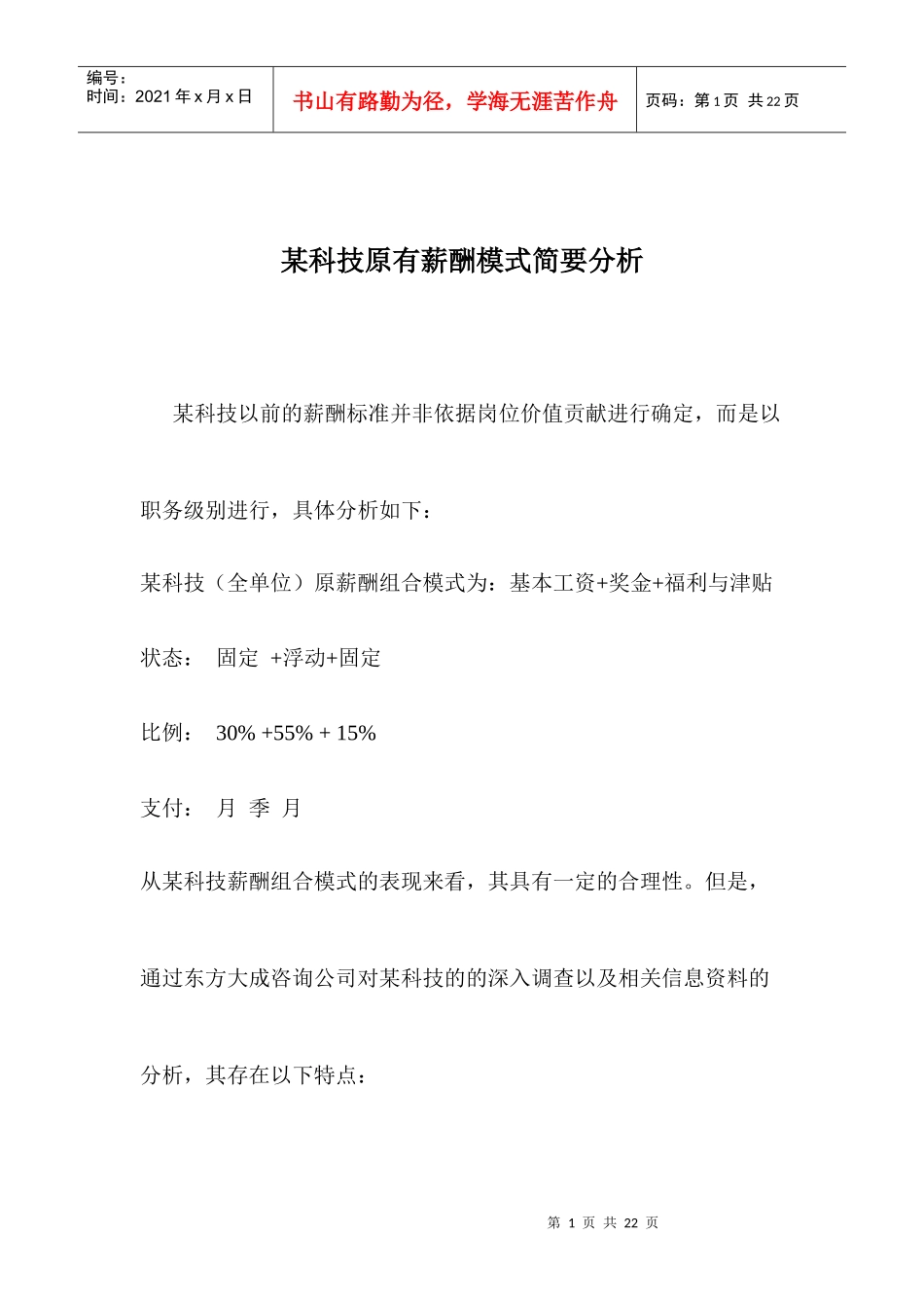 某科技原有薪酬模式简要分析12(1)_第1页
