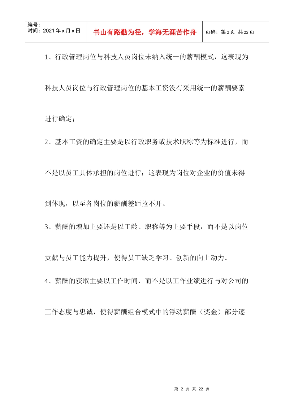 某科技原有薪酬模式简要分析12(1)_第2页