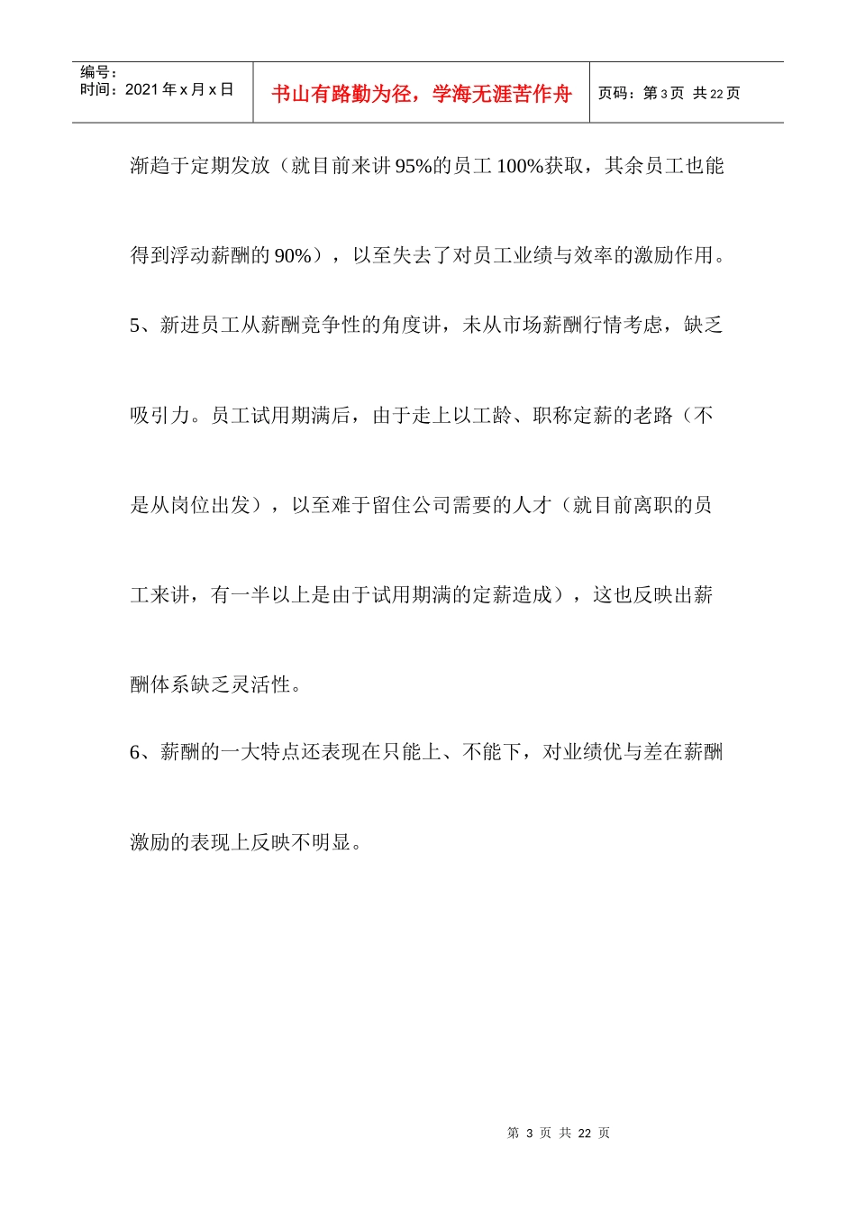 某科技原有薪酬模式简要分析12(1)_第3页