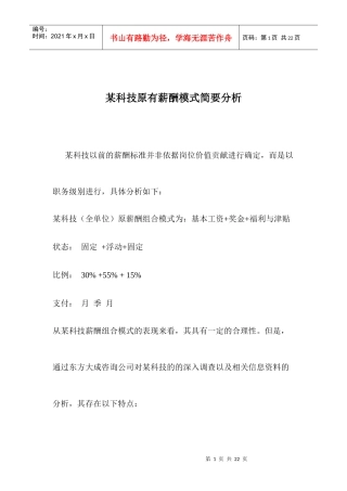 某科技原有薪酬模式简要分析12(1)