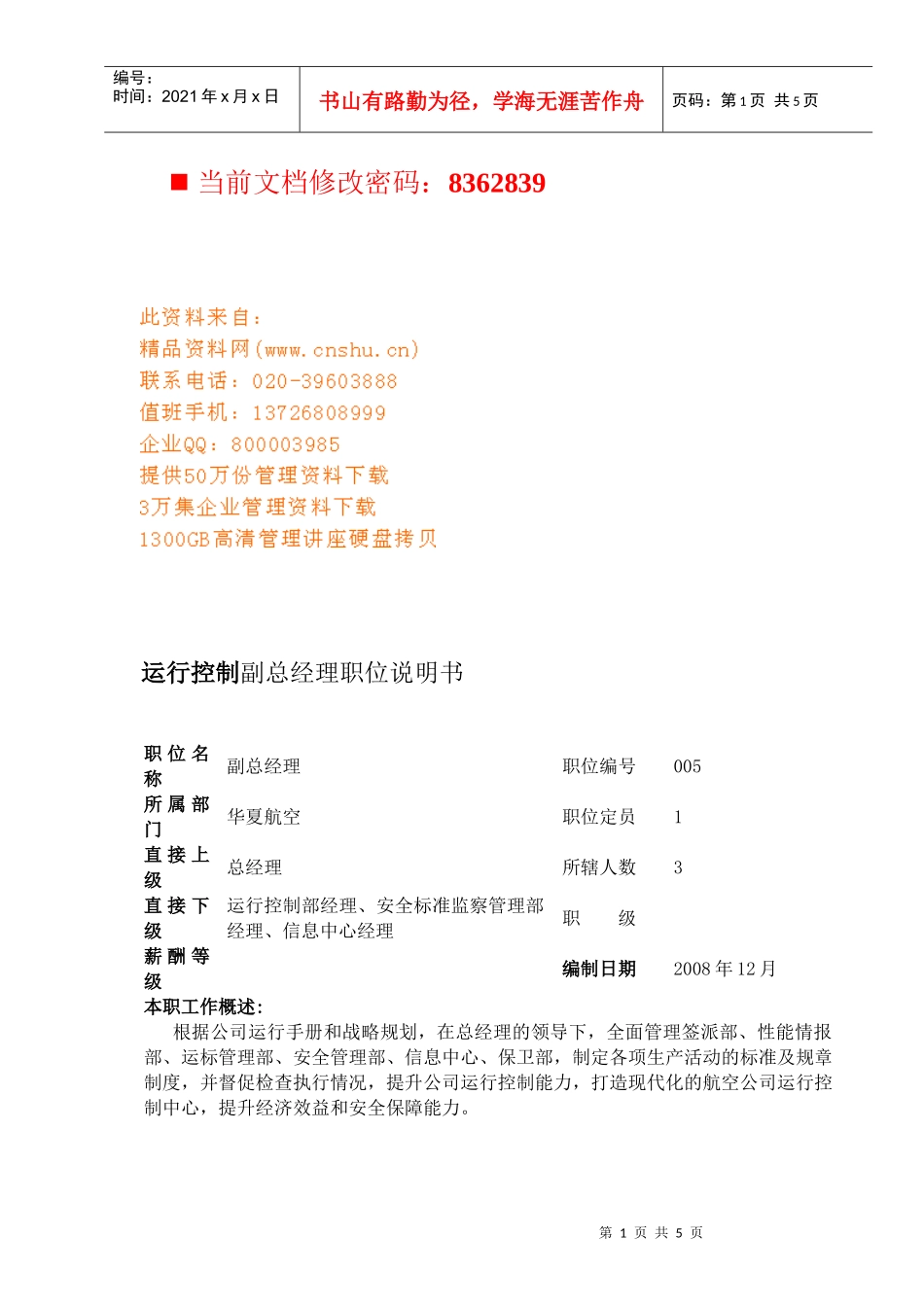 航空公司运行控制副总经理岗位说明_第1页