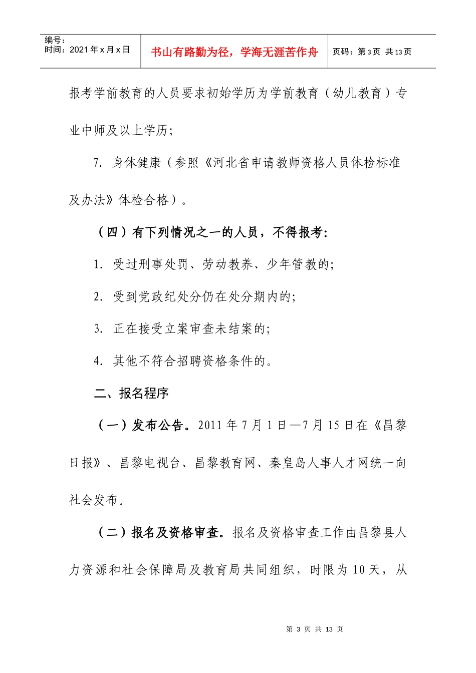 昌黎县XXXX年教师招聘简章_第3页
