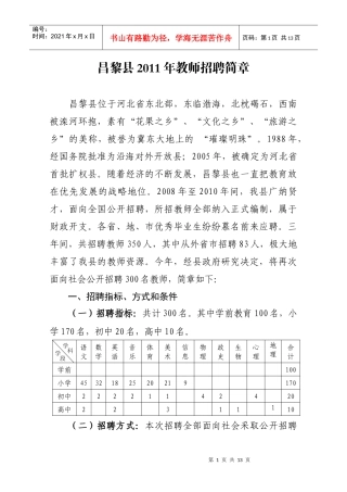 昌黎县XXXX年教师招聘简章