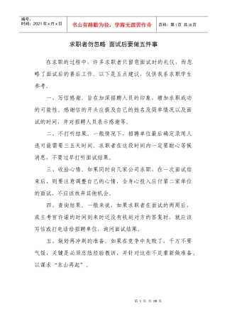 求职者勿忽略，面试后要做五件事