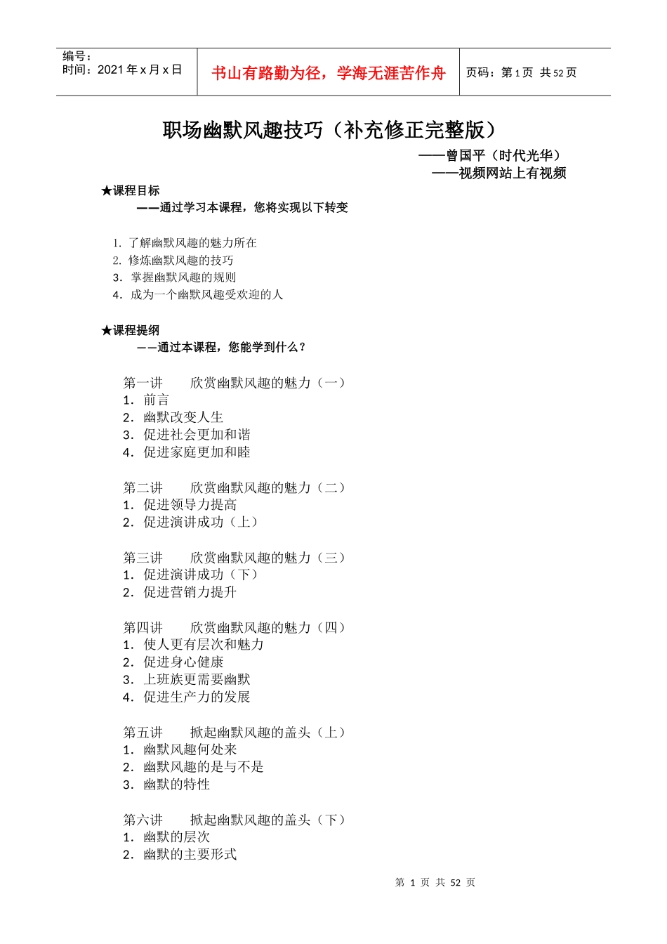 职场幽默风趣技巧(补充修正完整版)曾国平(时代光华)_第1页