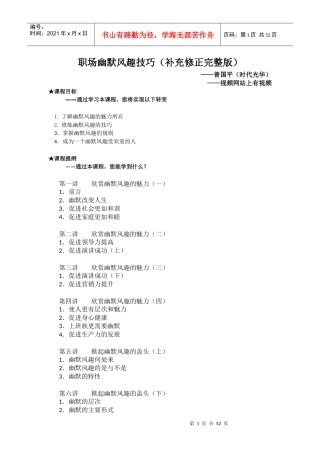 职场幽默风趣技巧(补充修正完整版)曾国平(时代光华)