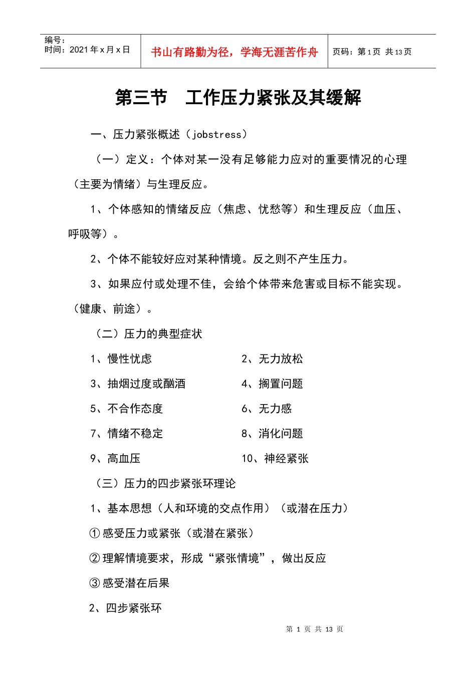 第三节 工作压力紧张及其缓解_第1页