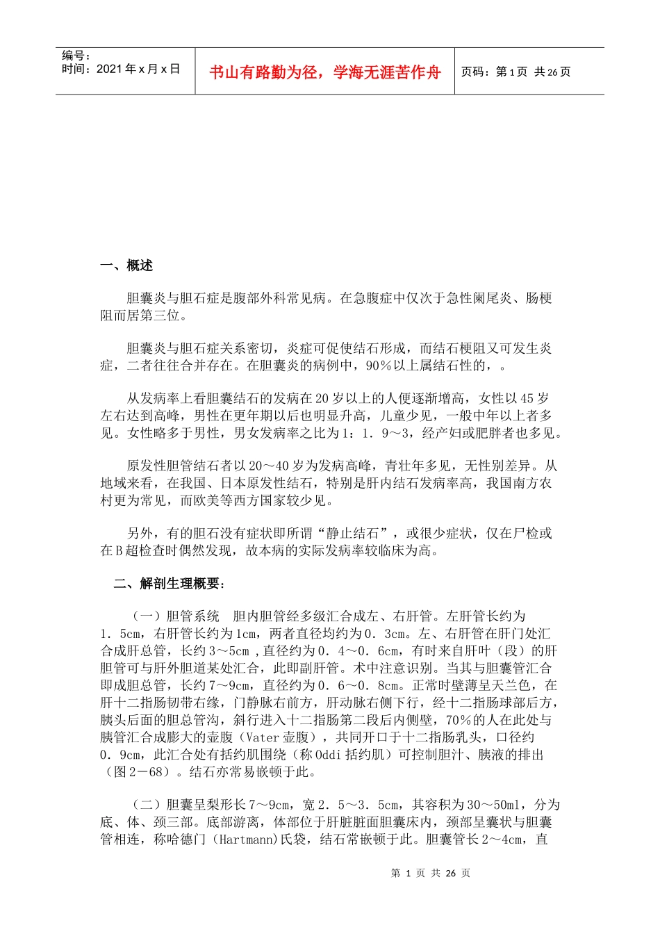 胆道疾病培训讲义_第1页