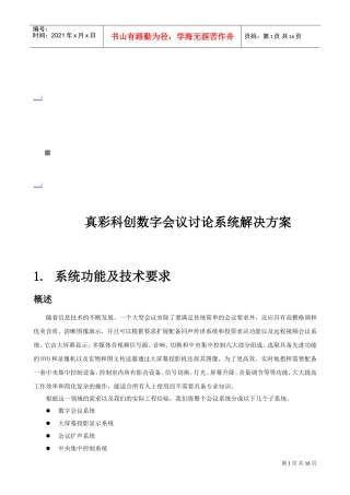 真彩科创数字会议讨论系统解决方案解析