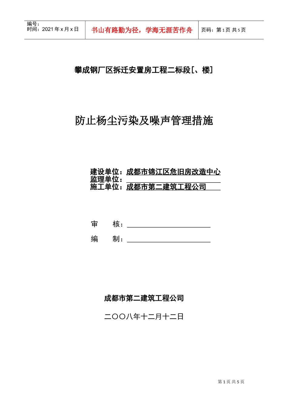 攀成钢厂区拆迁安置房工程二标段防止杨尘污染及噪声管理措施方案(DOC6页)_第1页