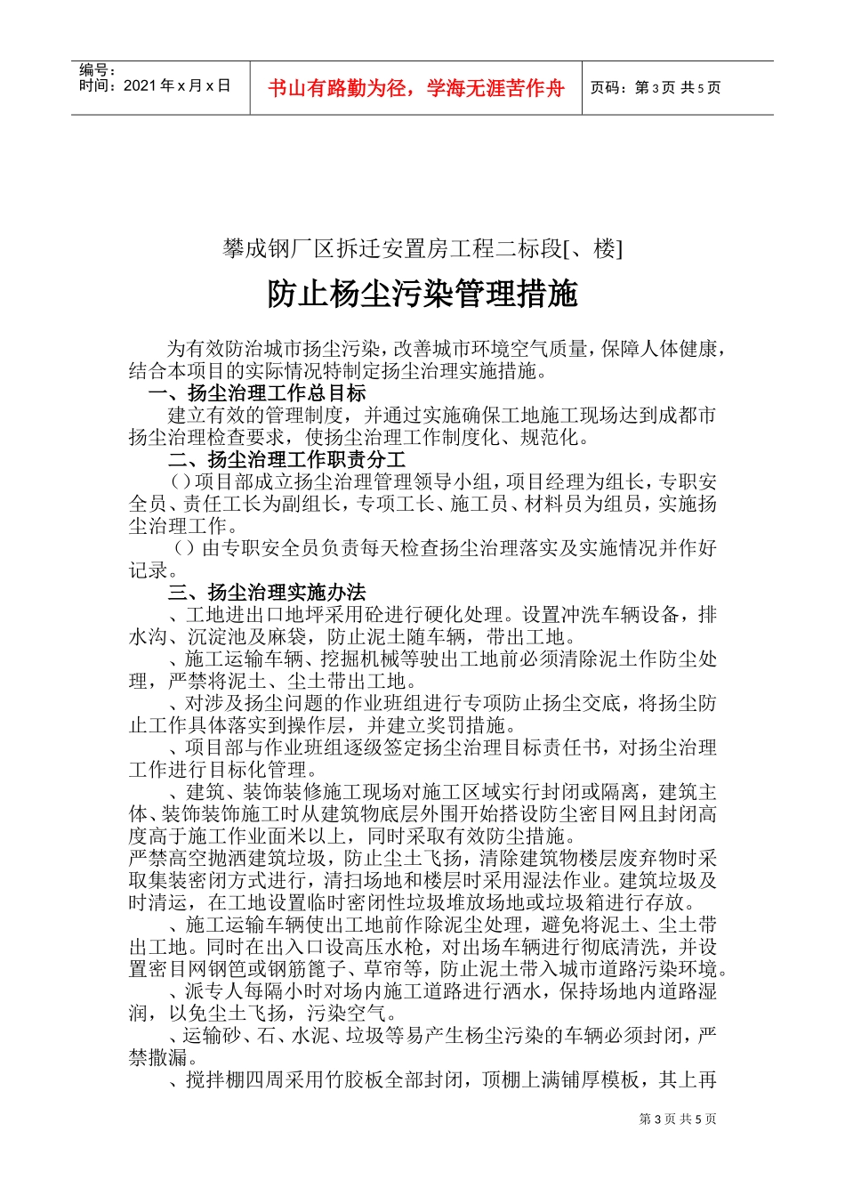 攀成钢厂区拆迁安置房工程二标段防止杨尘污染及噪声管理措施方案(DOC6页)_第3页