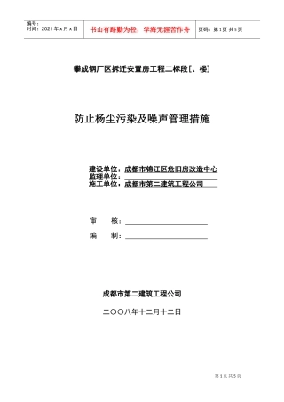 攀成钢厂区拆迁安置房工程二标段防止杨尘污染及噪声管理措施方案(DOC6页)