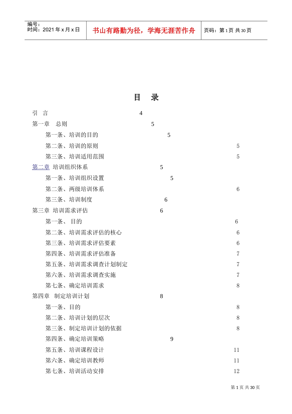 本省邮电规划设计院全员素质训练计划_第1页
