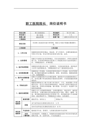 职工医院院长岗位说明书