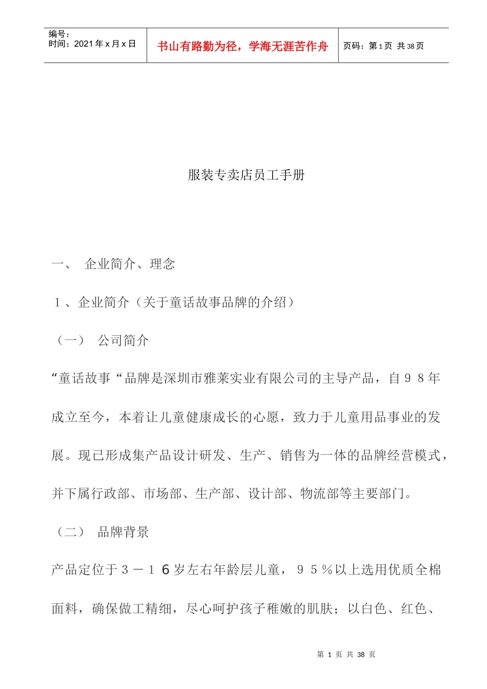 服装专卖店员工手册(1)_第1页