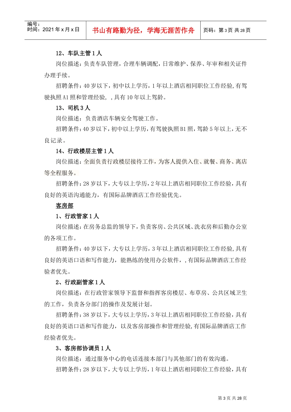 筹备酒店招聘岗位_第3页