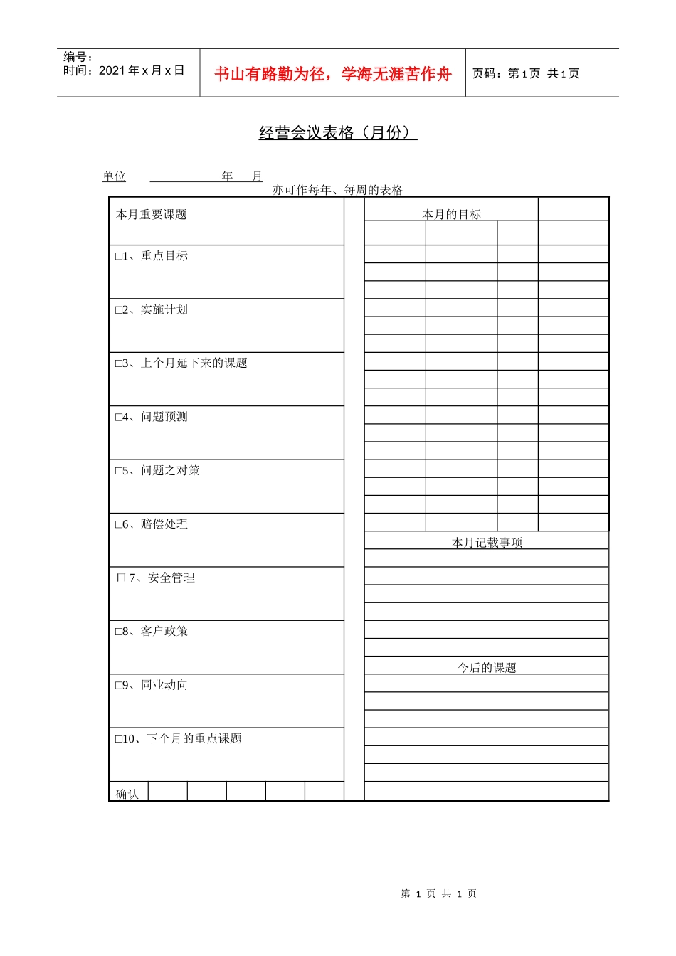 经营会议表格（月份）_第1页