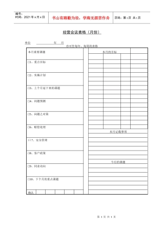 经营会议表格（月份）