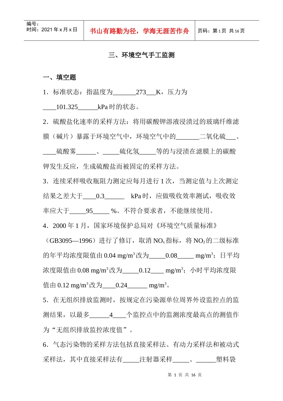 环境空气手工监测_第1页