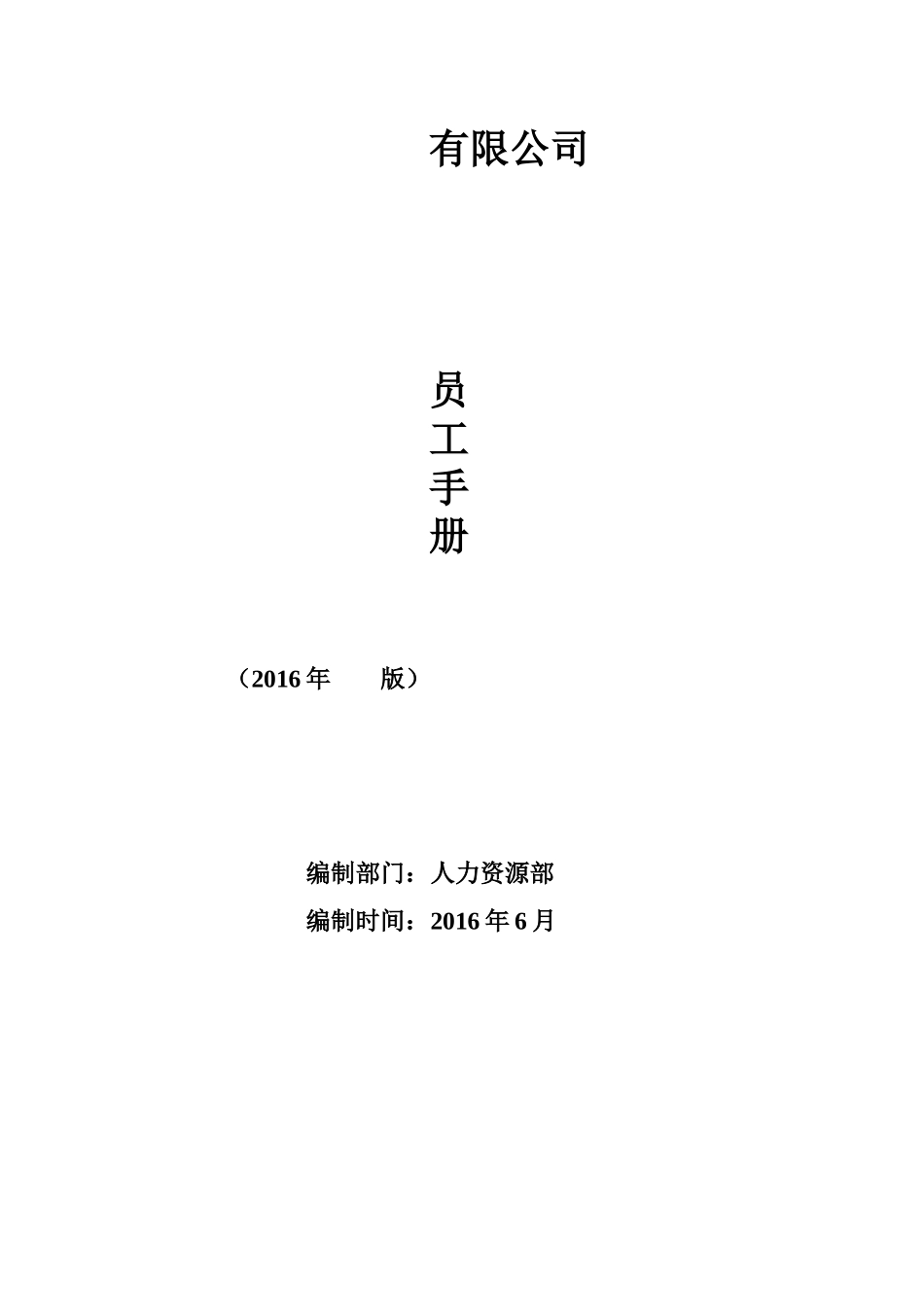 最全面最实用的员工手册XXXX0524_第1页