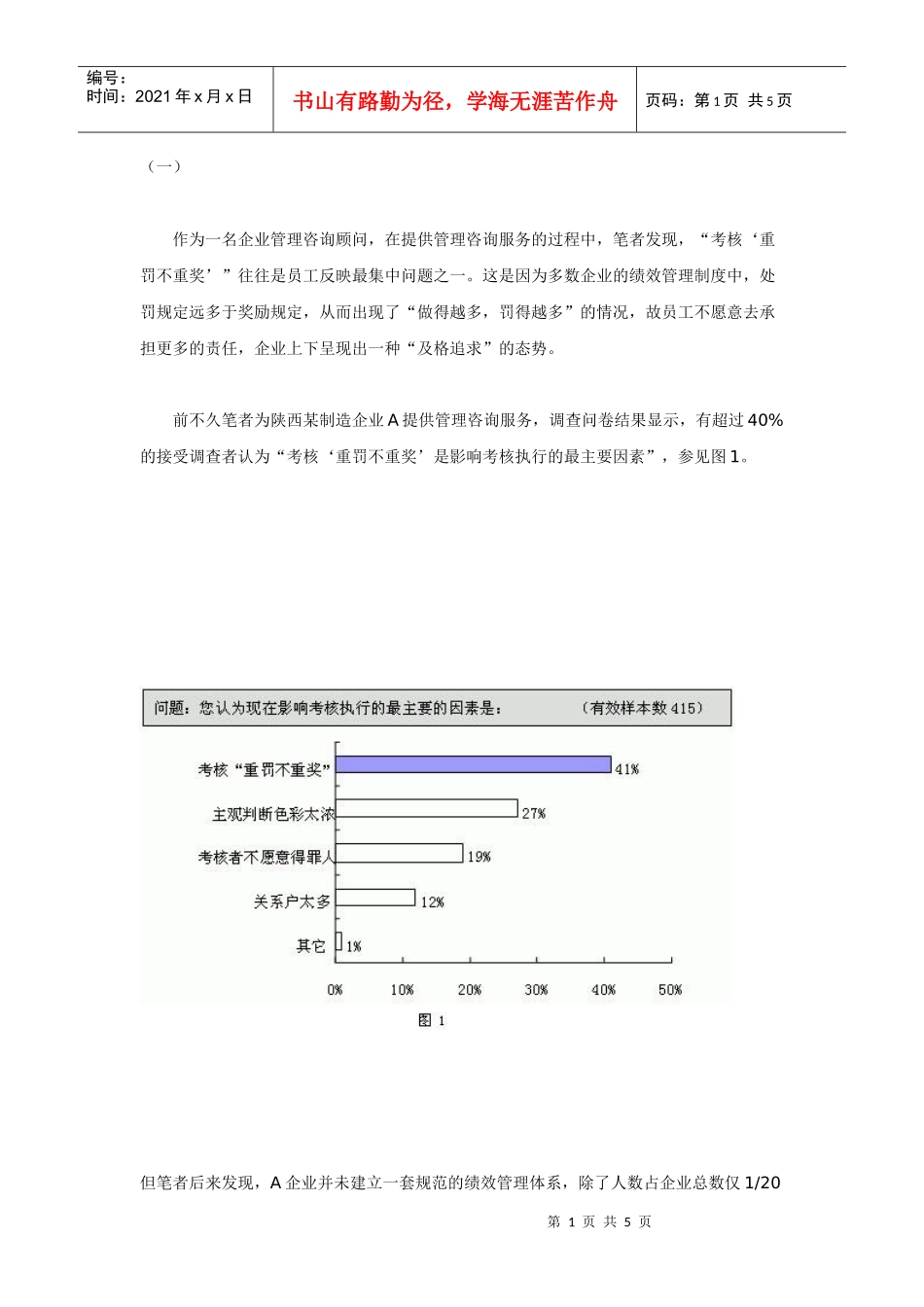 浅析行政奖惩与绩效管理_第1页