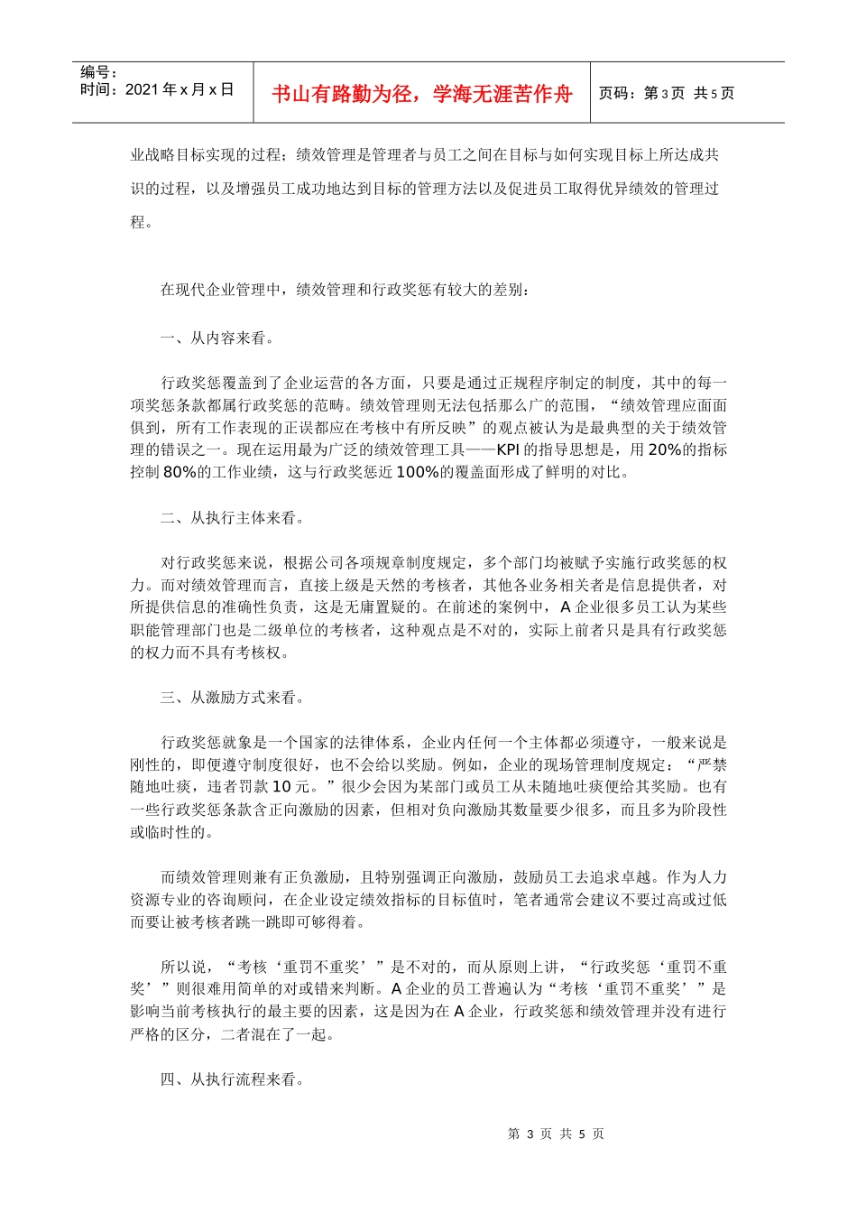 浅析行政奖惩与绩效管理_第3页