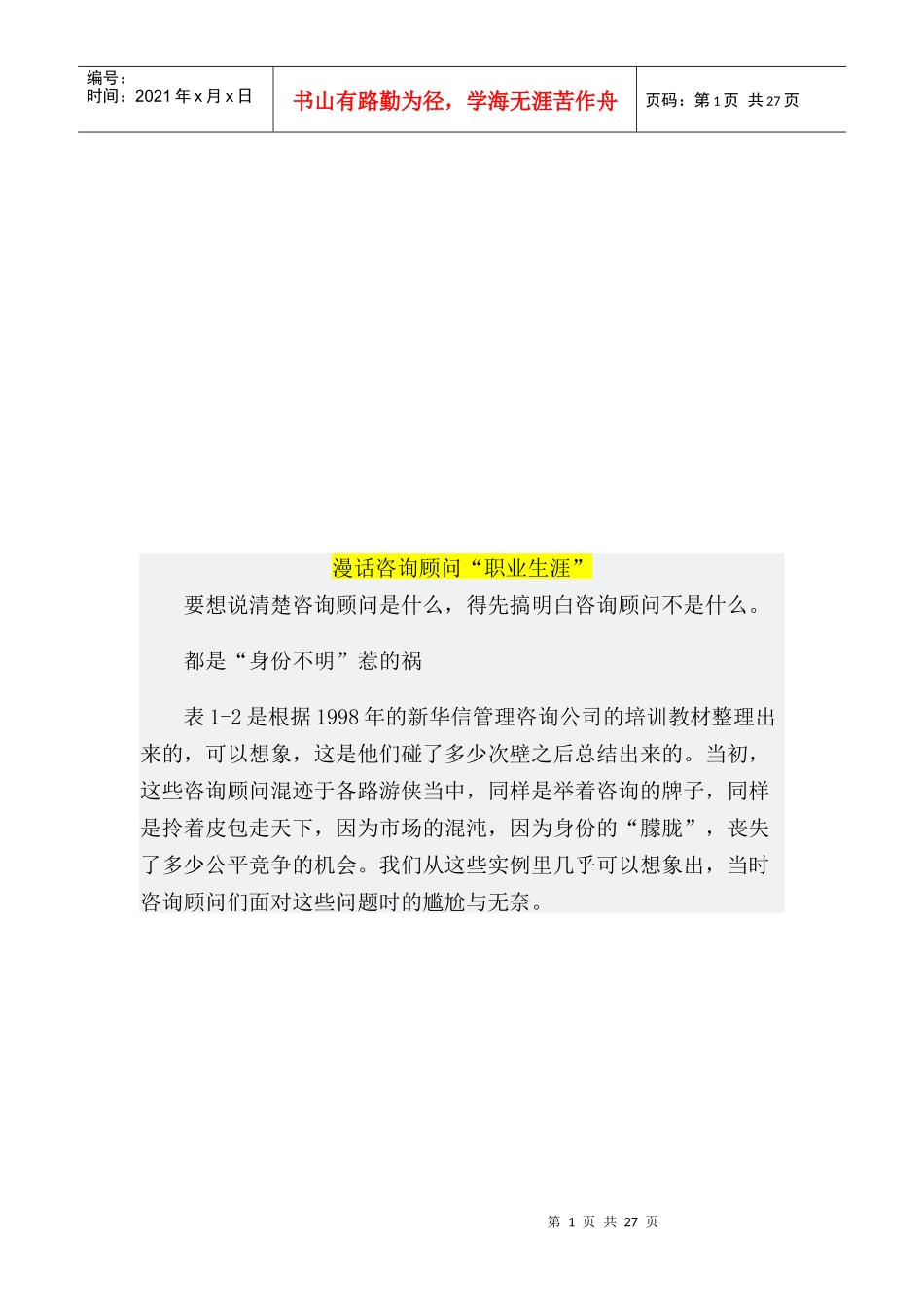 漫谈咨询顾问“职业生涯”_第1页