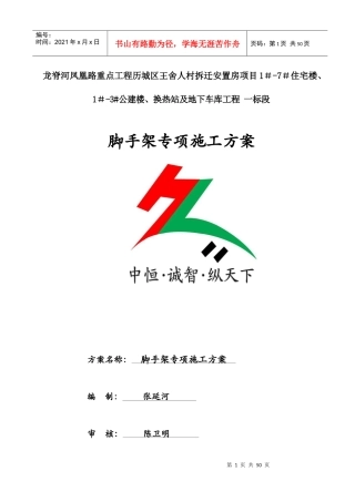 换热站楼脚手架施工方案培训资料