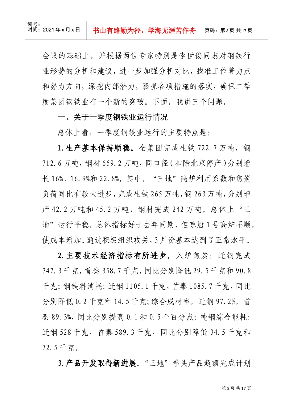 首钢集团钢铁企业季度工作会议_第3页