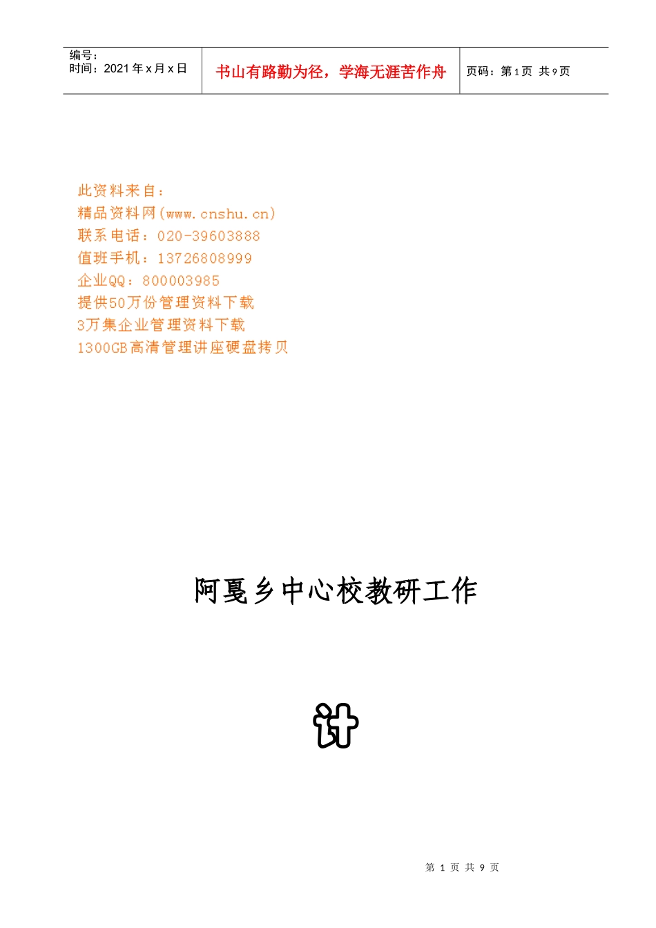 阿戛乡中心校教研工作计划方案_第1页