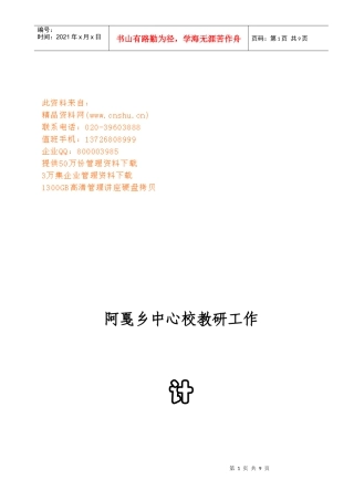 阿戛乡中心校教研工作计划方案