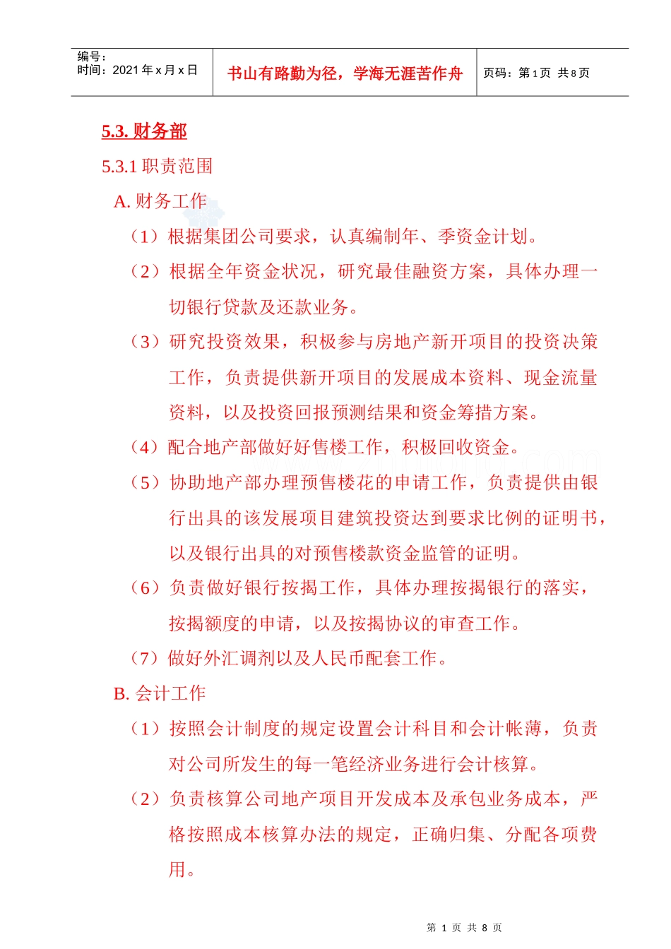 财务部岗位职责_第1页