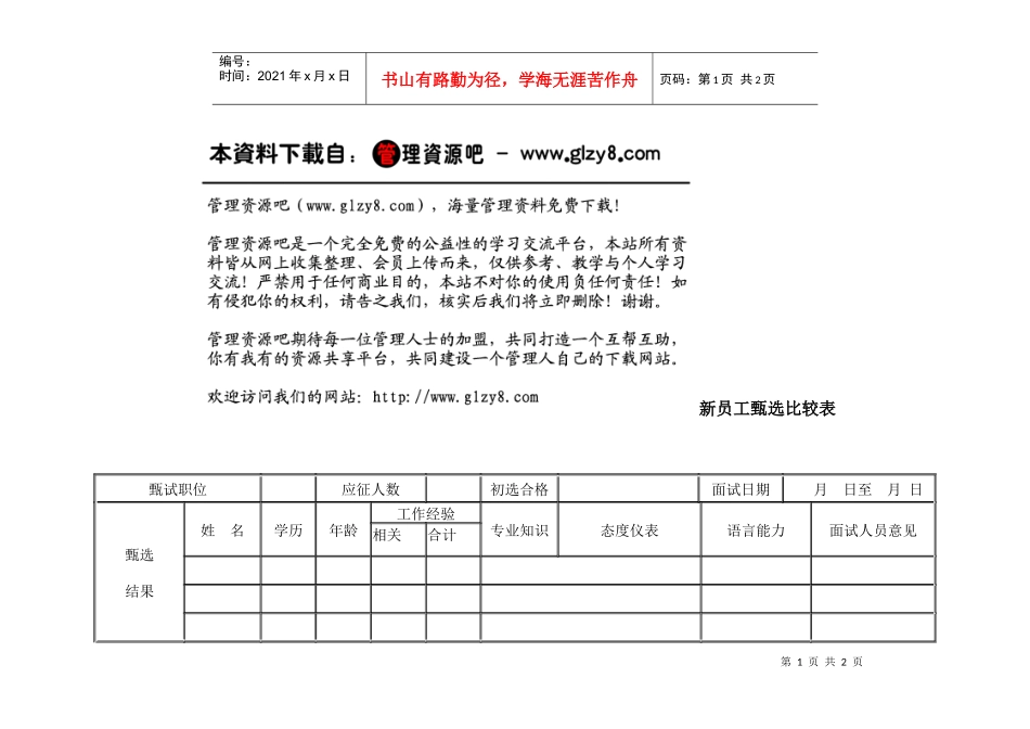新员工甄选比较表_第1页