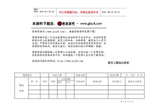 新员工甄选比较表