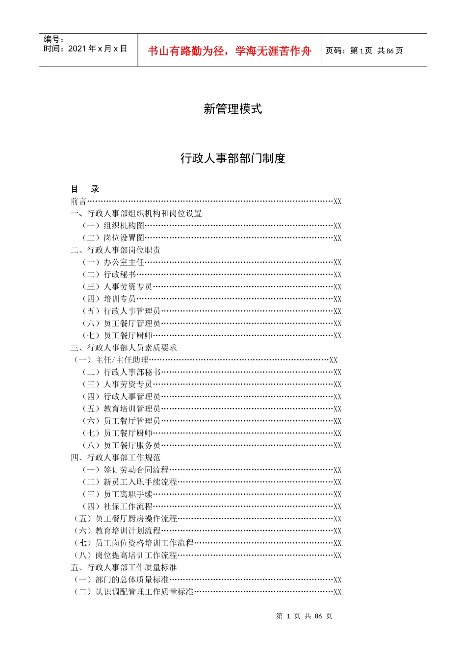 行政人事部部门制度(95P)_第1页
