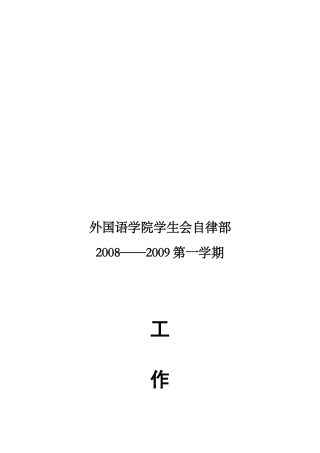 某学院学生会自律部第一学期工作计划
