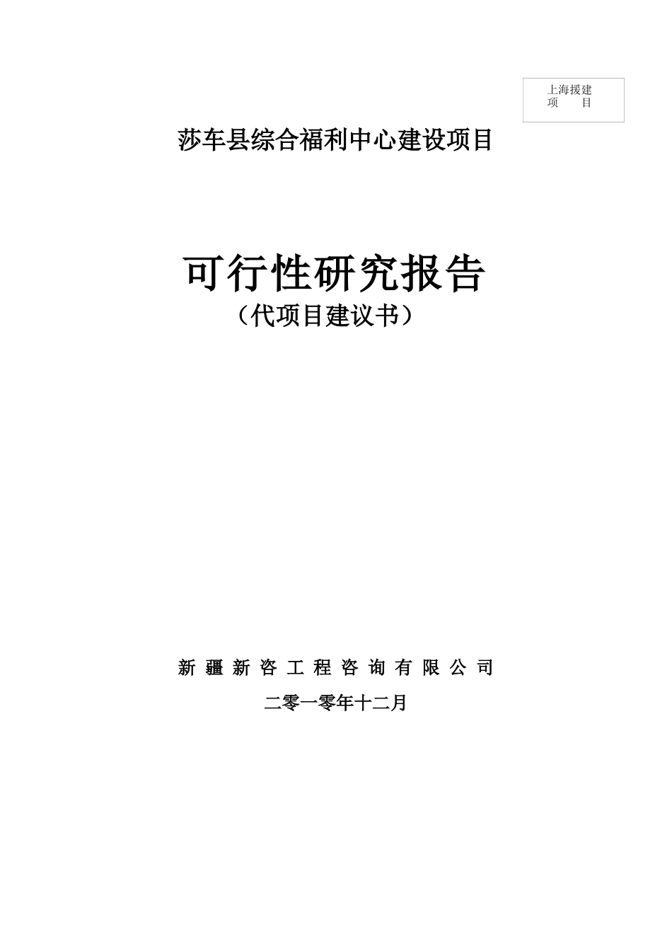 综合福利中心建设项目可行性研究报告_第1页