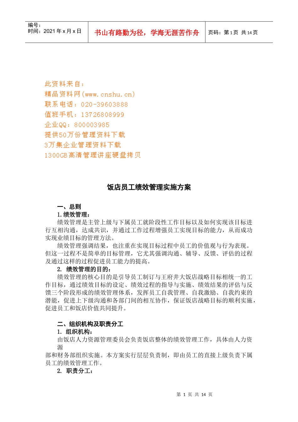 饭店员工绩效管理实施方案概述_第1页