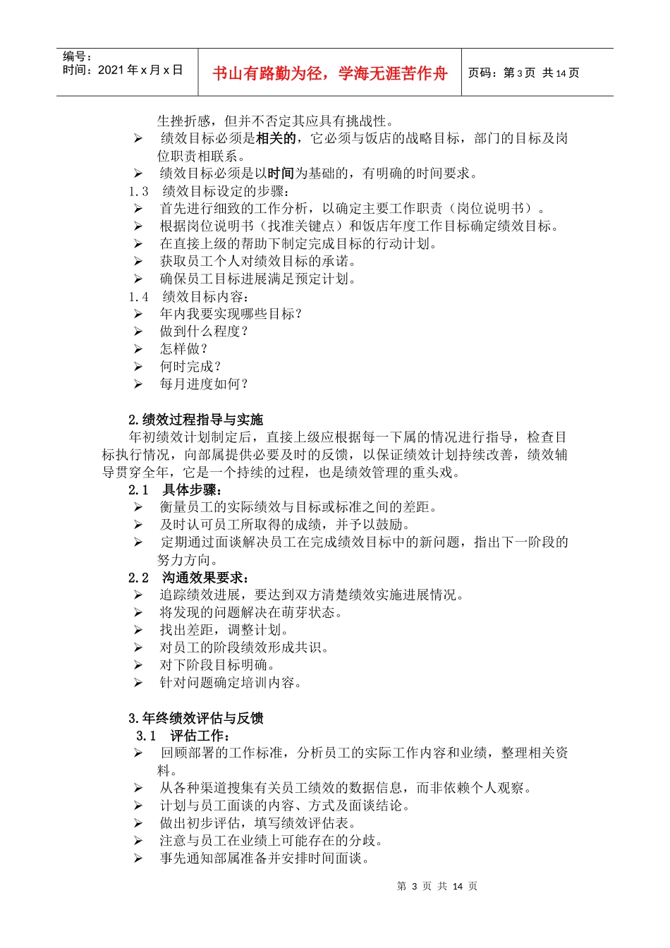 饭店员工绩效管理实施方案概述_第3页