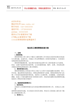 饭店员工绩效管理实施方案概述