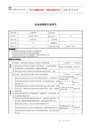 煤炭行业-集团公司-总经理工作部-总务助理岗位说明书