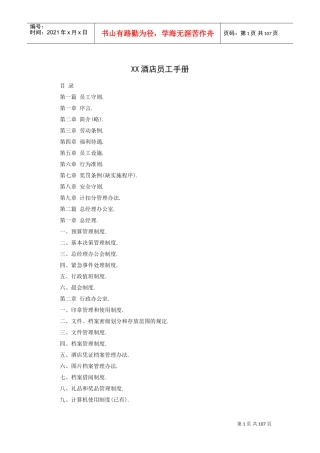 酒店员工手册宝典