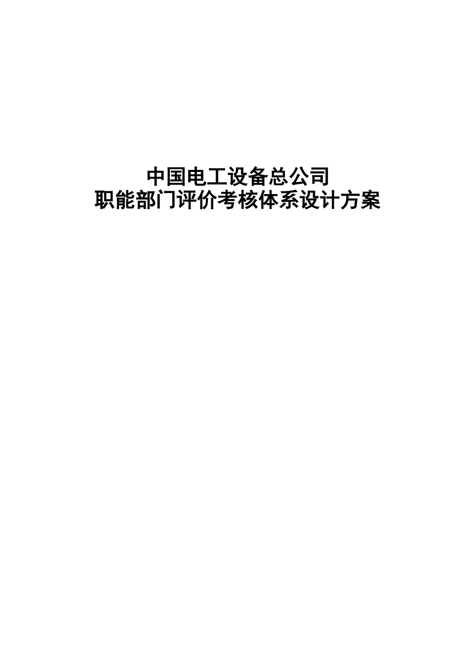 职能部门评价考核体系设计方案_第1页