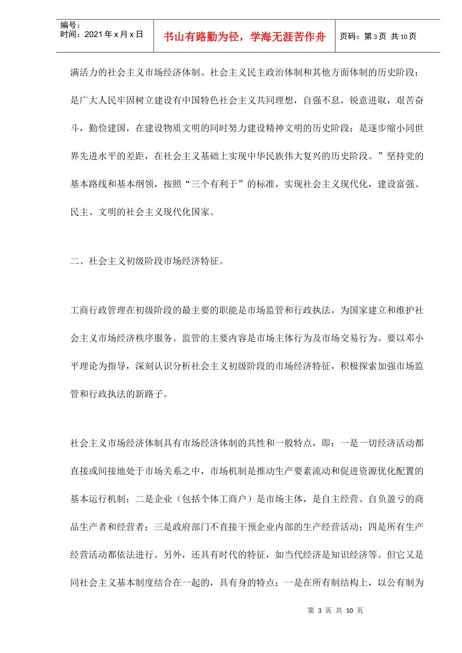 社会主义初级阶段的工商行政管理工作_第3页